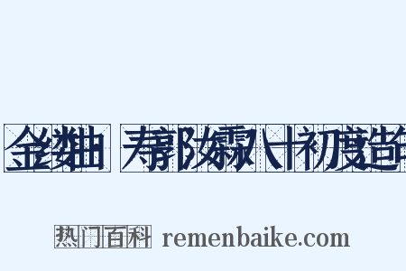 金缕曲·寿郭汝霖八十初度造句是什么意思的图片
